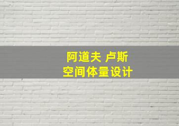 阿道夫 卢斯 空间体量设计